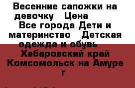 Весенние сапожки на девочку › Цена ­ 250 - Все города Дети и материнство » Детская одежда и обувь   . Хабаровский край,Комсомольск-на-Амуре г.